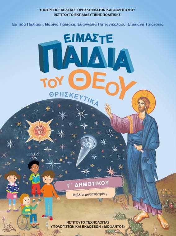 Προεπισκόπηση 1ης σελίδας: Θρησκευτικά (Γ΄ Δημοτικού)