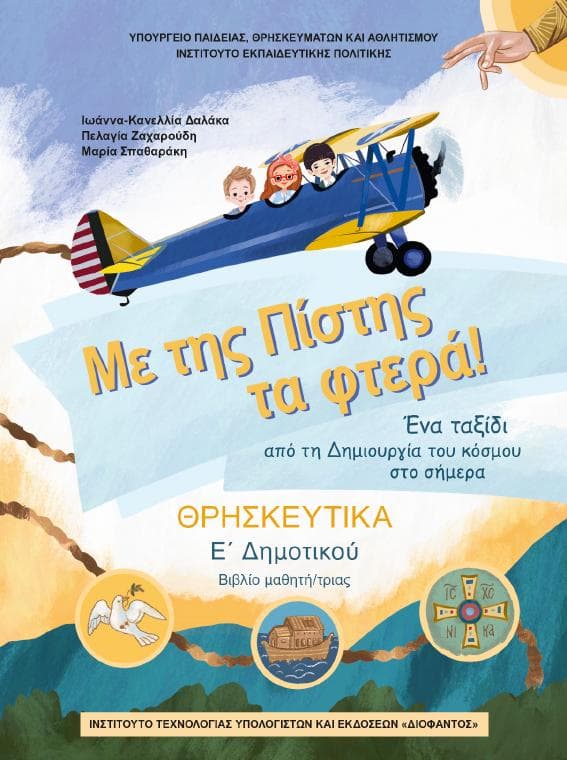 Προεπισκόπηση 1ης σελίδας: Θρησκευτικά (Ε΄ Δημοτικού)