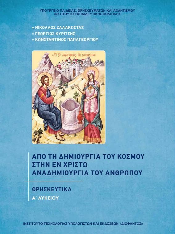 Προεπισκόπηση 1ης σελίδας: Θρησκευτικά (A΄ Λυκείου - Γενικής Παιδείας)