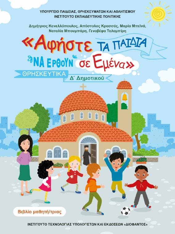 Προεπισκόπηση 1ης σελίδας: Θρησκευτικά (Δ΄ Δημοτικού)