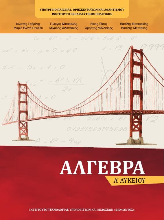 Προεπισκόπηση 1ης σελίδας: Άλγεβρα (A΄ Λυκείου - Γενικής Παιδείας)