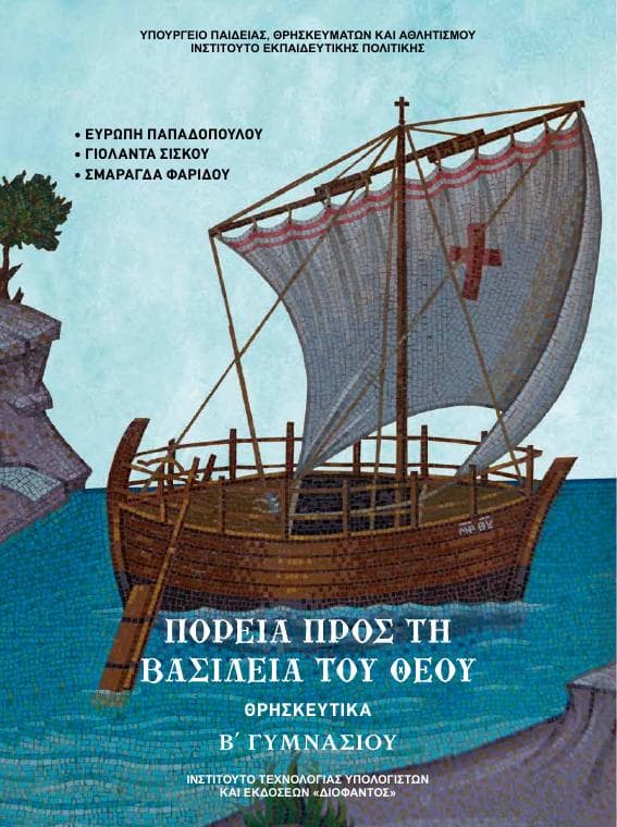 Προεπισκόπηση 1ης σελίδας: Θρησκευτικά (Β΄ Γυμνασίου)