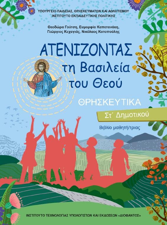 Προεπισκόπηση 1ης σελίδας: Θρησκευτικά (ΣΤ΄ Δημοτικού)
