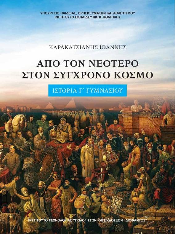 Προεπισκόπηση 1ης σελίδας: Ιστορία (Γ΄ Γυμνασίου)