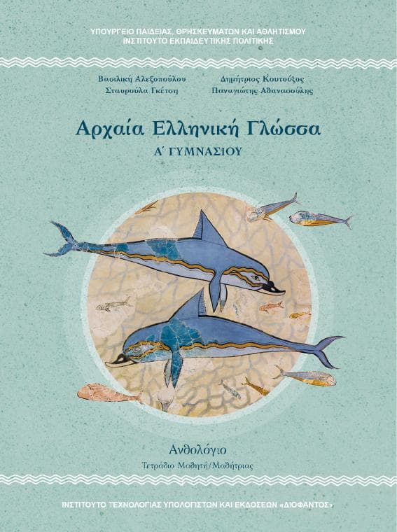 Προεπισκόπηση 1ης σελίδας: Αρχαία Ελληνική Γλώσσα (A΄ Γυμνασίου)