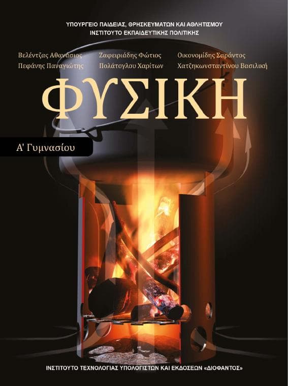 Προεπισκόπηση 1ης σελίδας: Φυσική (A΄ Γυμνασίου)