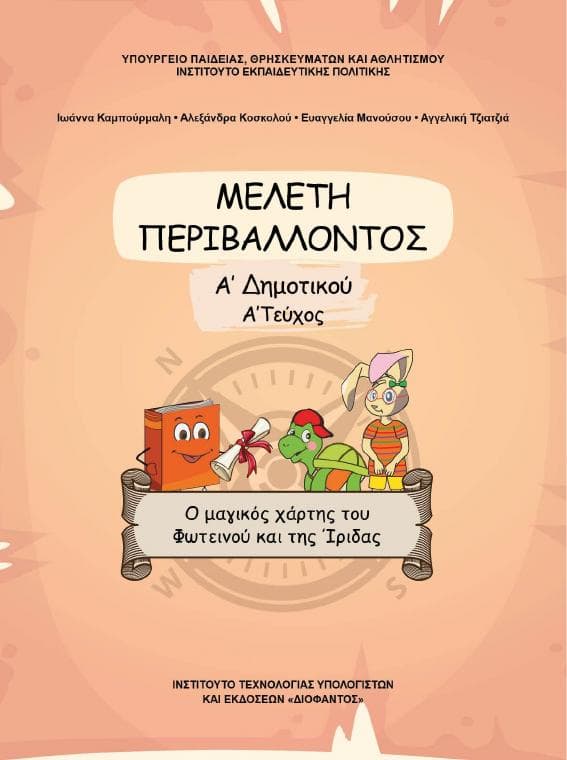 Προεπισκόπηση 1ης σελίδας: Μελέτη Περιβάλλοντος (Α΄ Δημοτικού)