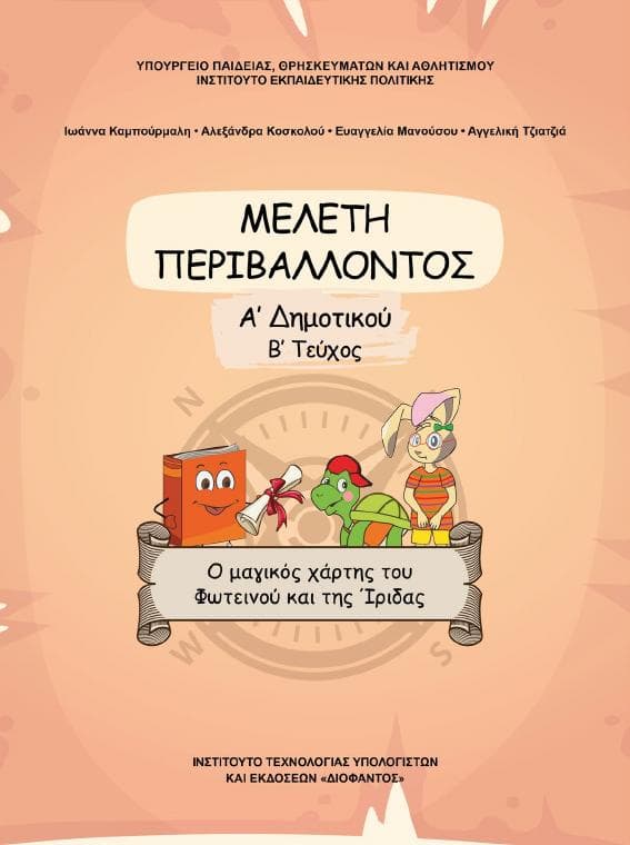 Προεπισκόπηση 1ης σελίδας: Μελέτη Περιβάλλοντος (Α΄ Δημοτικού)
