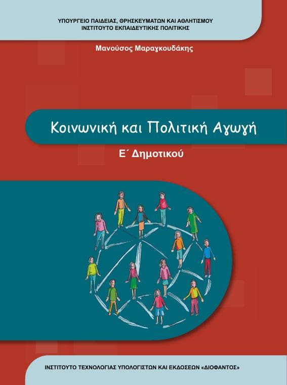 Προεπισκόπηση 1ης σελίδας: Κοινωνική και Πολιτική Αγωγή (Ε΄ Δημοτικού)