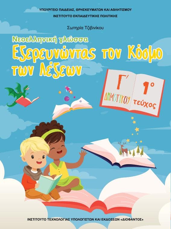 Προεπισκόπηση 1ης σελίδας: Γλώσσα (Γ΄ Δημοτικού)