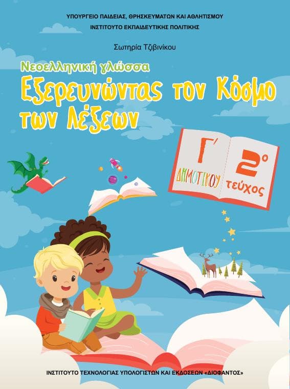 Προεπισκόπηση 1ης σελίδας: Γλώσσα (Γ΄ Δημοτικού)