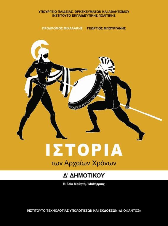 Προεπισκόπηση 1ης σελίδας: Ιστορία (Δ΄ Δημοτικού)