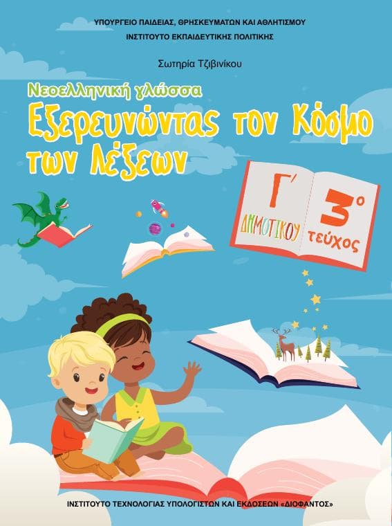 Προεπισκόπηση 1ης σελίδας: Γλώσσα (Γ΄ Δημοτικού)