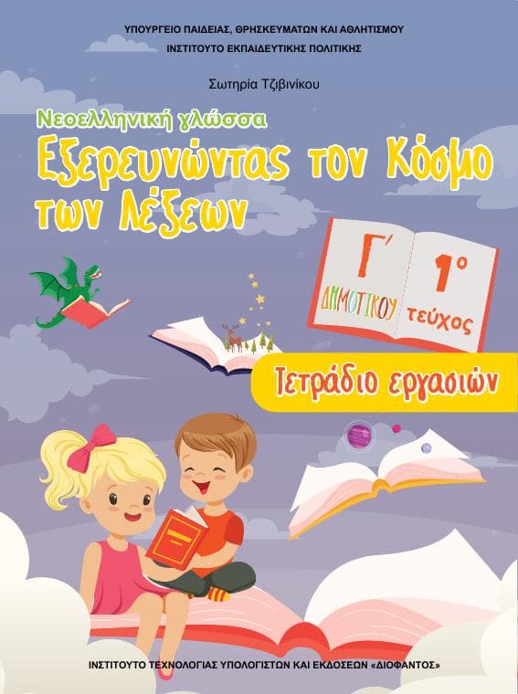 Προεπισκόπηση 1ης σελίδας: Γλώσσα (Γ΄ Δημοτικού)