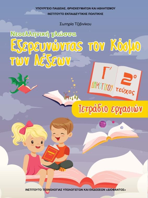 Προεπισκόπηση 1ης σελίδας: Γλώσσα (Γ΄ Δημοτικού)