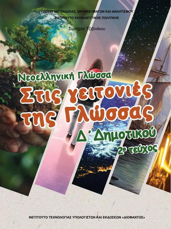 Προεπισκόπηση 1ης σελίδας: Γλώσσα (Δ΄ Δημοτικού)