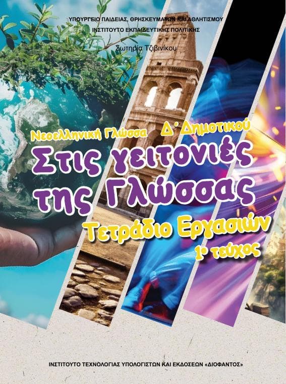 Προεπισκόπηση 1ης σελίδας: Γλώσσα (Δ΄ Δημοτικού)