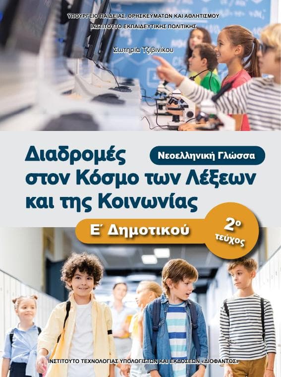 Προεπισκόπηση 1ης σελίδας: Γλώσσα (Ε΄ Δημοτικού)