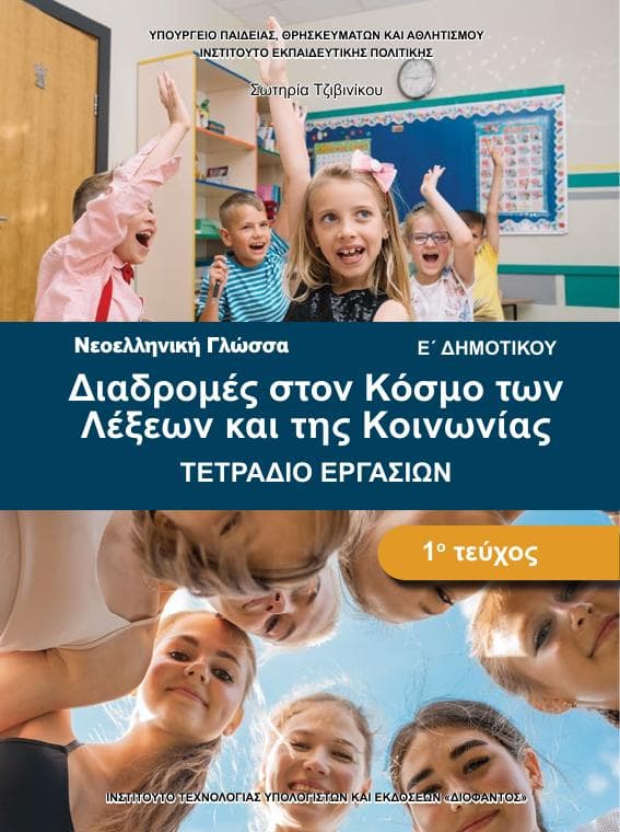 Προεπισκόπηση 1ης σελίδας: Γλώσσα (Ε΄ Δημοτικού)