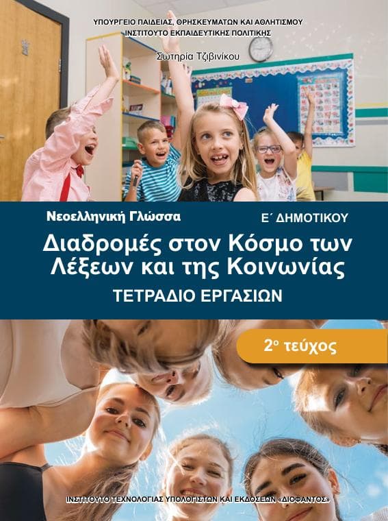 Προεπισκόπηση 1ης σελίδας: Γλώσσα (Ε΄ Δημοτικού)