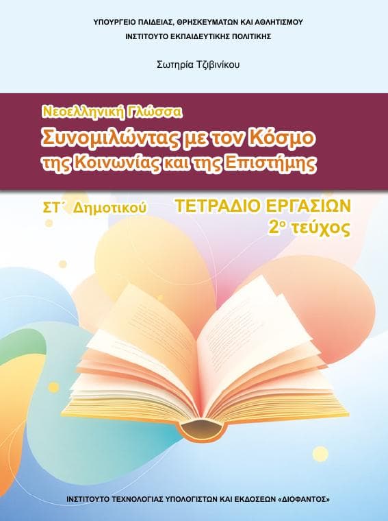 Προεπισκόπηση 1ης σελίδας: Γλώσσα (ΣΤ΄ Δημοτικού)