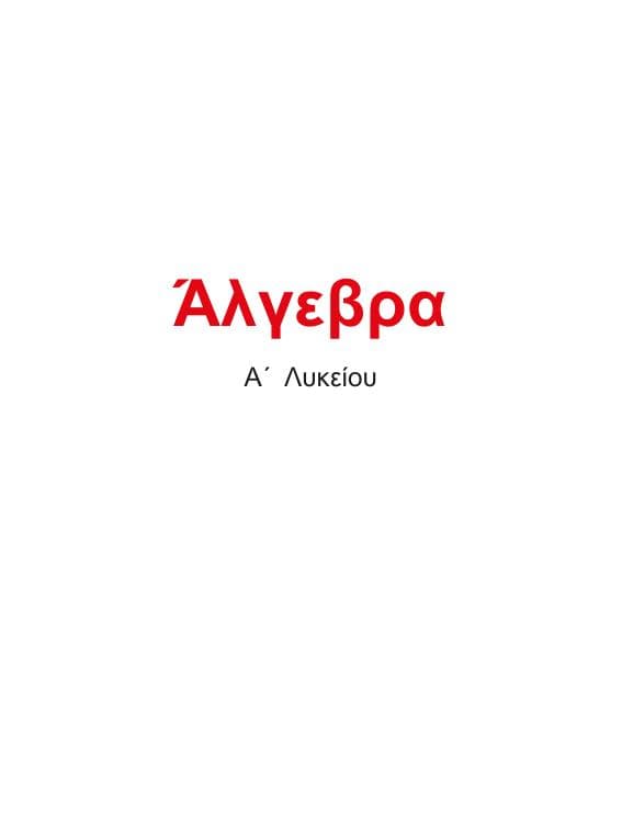 Προεπισκόπηση 1ης σελίδας: Άλγεβρα (A΄ Λυκείου - Γενικής Παιδείας)