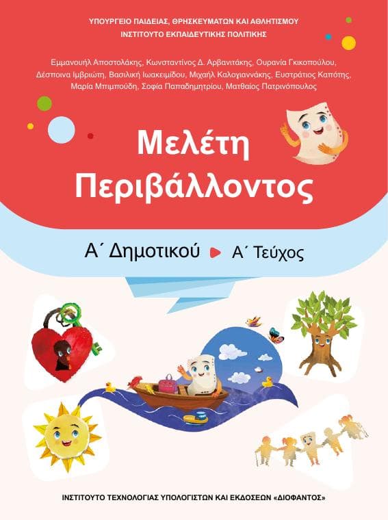 Προεπισκόπηση 1ης σελίδας: Μελέτη Περιβάλλοντος (Α΄ Δημοτικού)
