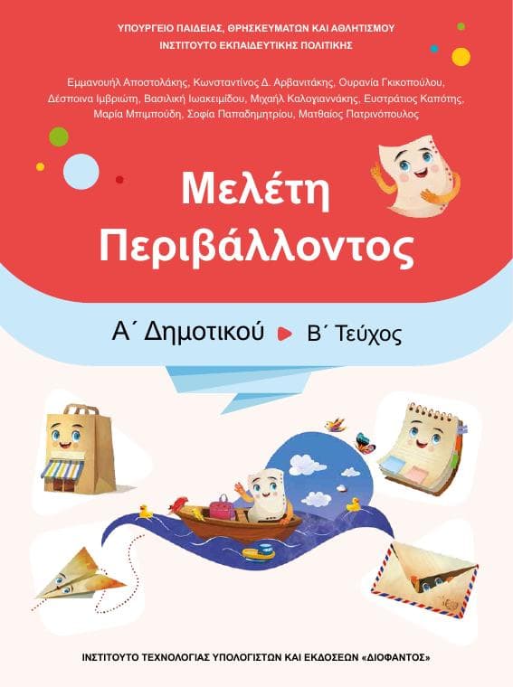 Προεπισκόπηση 1ης σελίδας: Μελέτη Περιβάλλοντος (Α΄ Δημοτικού)