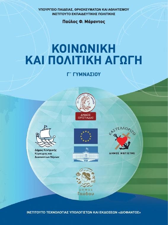 Προεπισκόπηση 1ης σελίδας: Κοινωνική και Πολιτική Αγωγή (Γ΄ Γυμνασίου)
