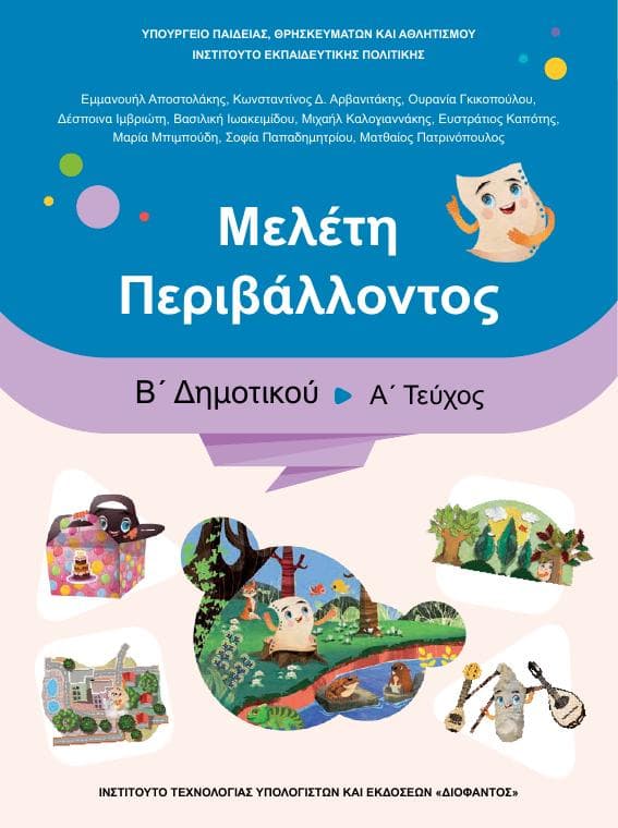 Προεπισκόπηση 1ης σελίδας: Μελέτη Περιβάλλοντος (Β΄ Δημοτικού)