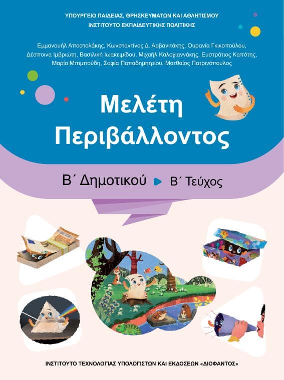 Προεπισκόπηση 1ης σελίδας: Μελέτη Περιβάλλοντος (Β΄ Δημοτικού)