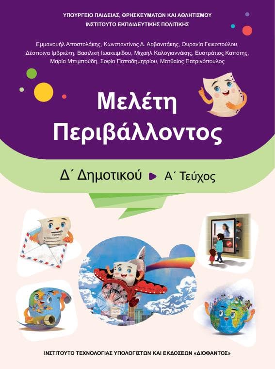 Προεπισκόπηση 1ης σελίδας: Μελέτη Περιβάλλοντος (Δ΄ Δημοτικού)