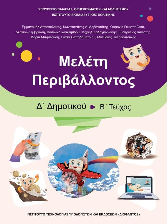 Προεπισκόπηση 1ης σελίδας: Μελέτη Περιβάλλοντος (Δ΄ Δημοτικού)