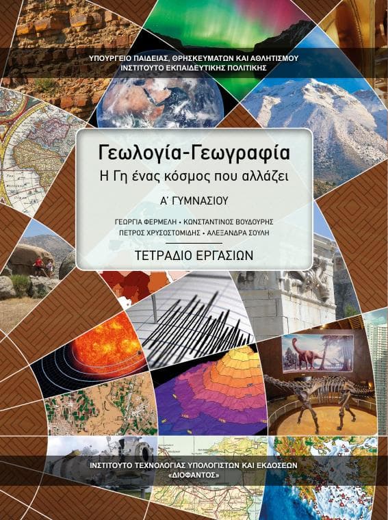 Προεπισκόπηση 1ης σελίδας: Γεωλογία-Γεωγραφία (Α΄ Γυμνασίου)