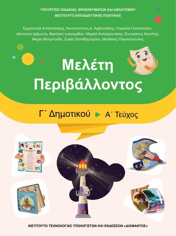 Προεπισκόπηση 1ης σελίδας: Μελέτη Περιβάλλοντος (Γ΄ Δημοτικού)