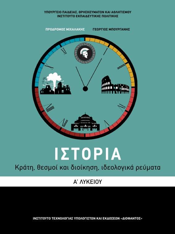 Προεπισκόπηση 1ης σελίδας: Ιστορία (A΄ Λυκείου - Γενικής Παιδείας)