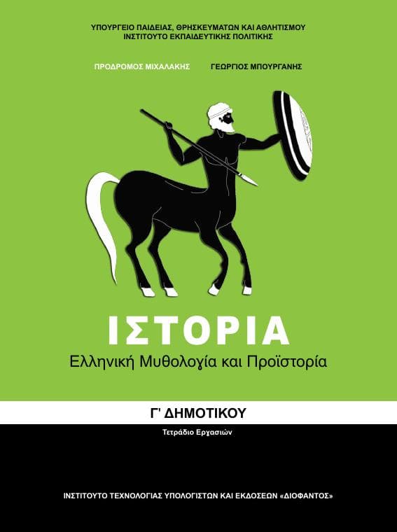 Προεπισκόπηση 1ης σελίδας: Ιστορία (Γ΄ Δημοτικού)