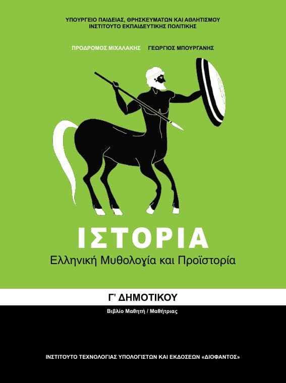 Προεπισκόπηση 1ης σελίδας: Ιστορία (Γ΄ Δημοτικού)