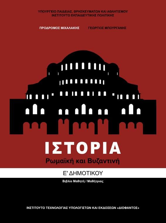 Προεπισκόπηση 1ης σελίδας: Ιστορία (Ε΄ Δημοτικού)
