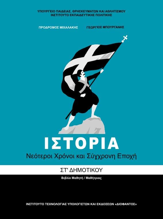 Προεπισκόπηση 1ης σελίδας: Ιστορία (ΣΤ΄ Δημοτικού)