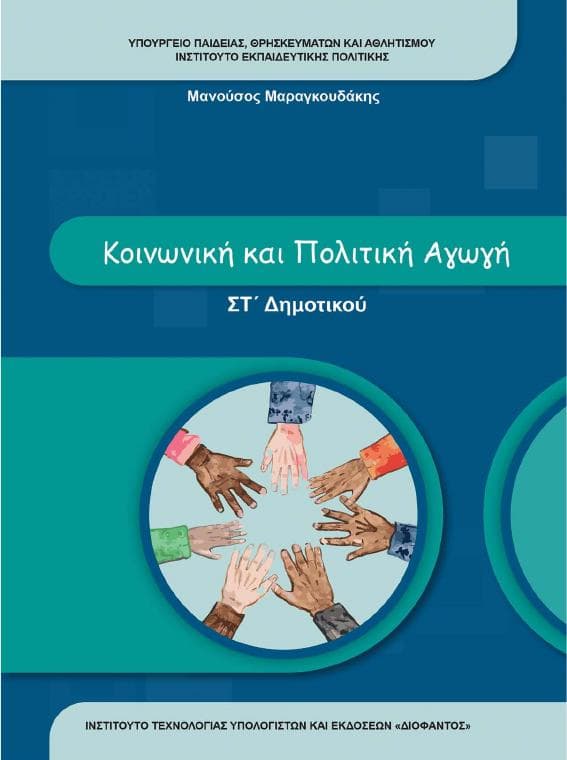 Προεπισκόπηση 1ης σελίδας: Κοινωνική και Πολιτική Αγωγή (ΣΤ΄ Δημοτικού)