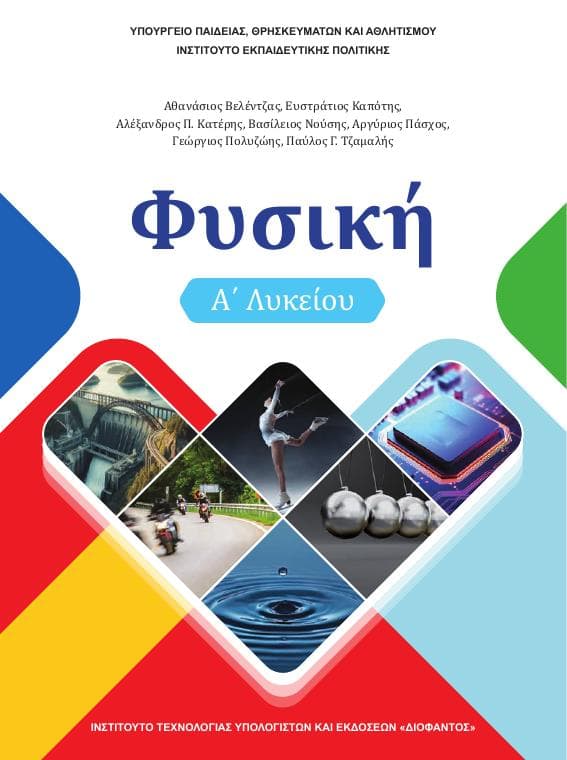 Προεπισκόπηση 1ης σελίδας: Φυσική (Α΄ Λυκείου - Γενικής Παιδείας)