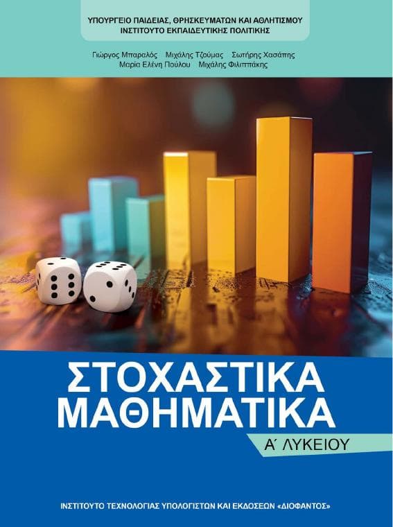 Προεπισκόπηση 1ης σελίδας: Στοχαστικά Μαθηματικά (A΄ Λυκείου - Γενικής Παιδείας)