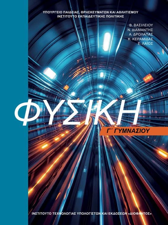 Προεπισκόπηση 1ης σελίδας: Φυσική (Γ΄ Γυμνασίου)