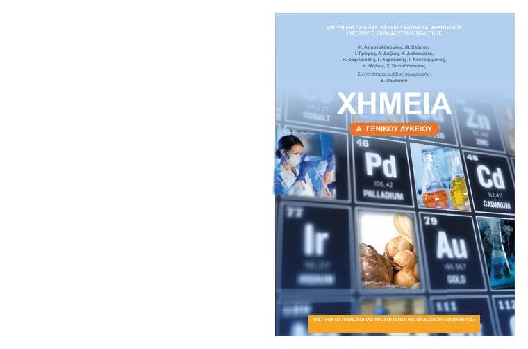 Προεπισκόπηση 1ης σελίδας: Χημεία (Α΄ Λυκείου - Γενικής Παιδείας)