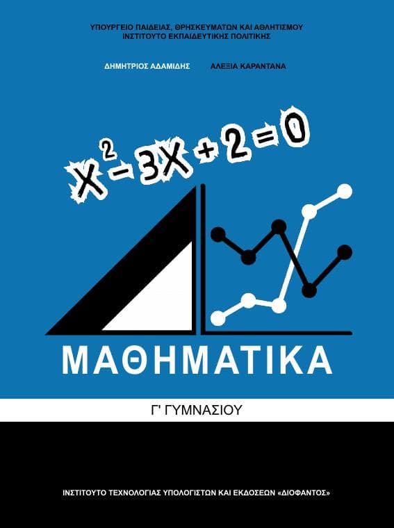 Προεπισκόπηση 1ης σελίδας: Μαθηματικά (Γ΄ Γυμνασίου)