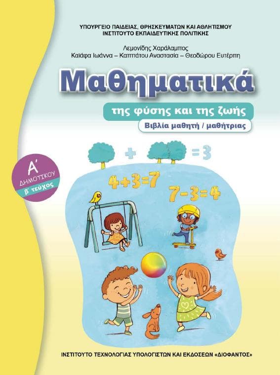 Προεπισκόπηση 1ης σελίδας: Μαθηματικά (Α΄ Δημοτικού)
