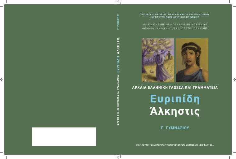 Προεπισκόπηση 1ης σελίδας: Αρχαία Ελληνικά Κείμενα από Μετάφραση (Γ΄ Γυμνασίου)