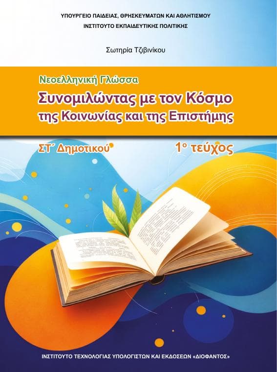 Προεπισκόπηση 1ης σελίδας: Γλώσσα (ΣΤ΄ Δημοτικού)