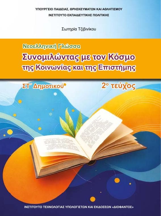 Προεπισκόπηση 1ης σελίδας: Γλώσσα (ΣΤ΄ Δημοτικού)